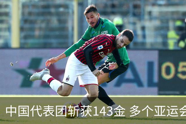 中国代表团斩获143金 多个亚运会纪录被刷新