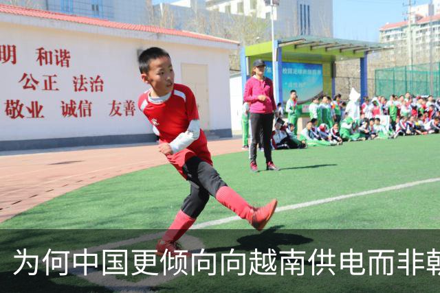 为何中国更倾向向越南供电而非朝鲜？