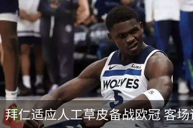 拜仁适应人工草皮备战欧冠 客场训练迎战斯塔万格维京