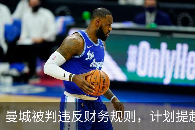 曼城被判违反财务规则，计划提起上诉以抗争