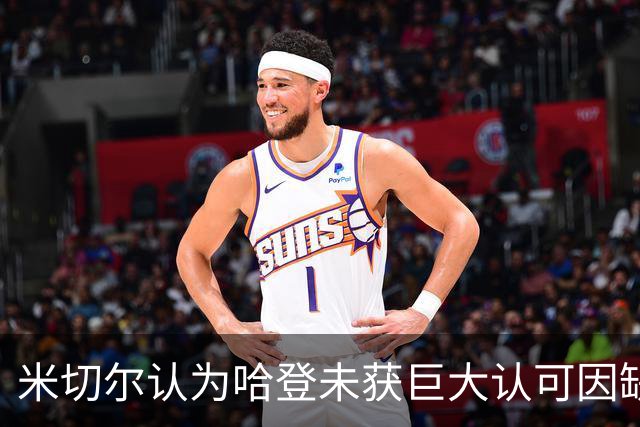 米切尔认为哈登未获巨大认可因缺乏总冠军